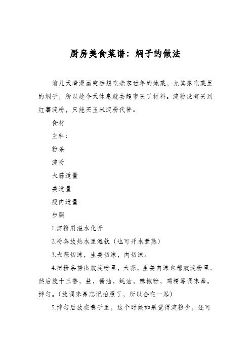 厨房美食菜谱:焖子的做法