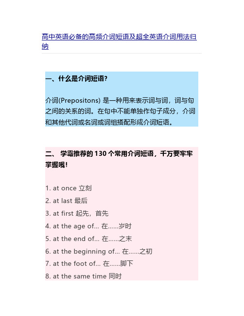 高中英语必备的高频介词短语及超全英语介词用法归纳