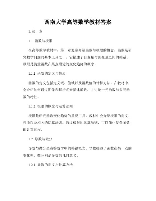 西南大学高等数学教材答案