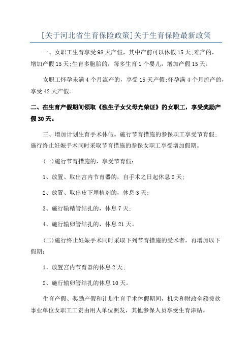 [关于河北省生育保险政策]关于生育保险最新政策