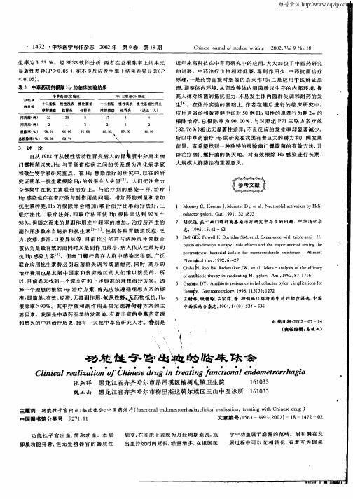 功能性子宫出血的临床体会