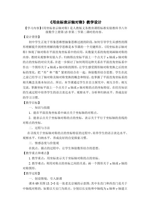 《用坐标表示轴对称》教学设计