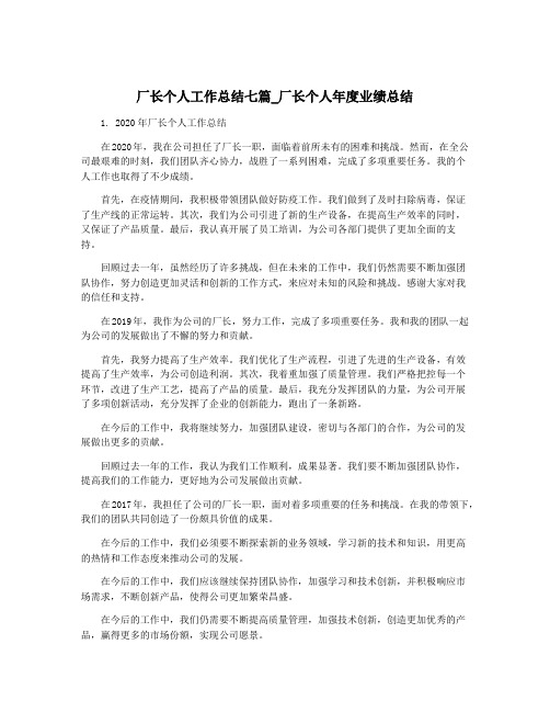 厂长个人工作总结七篇_厂长个人年度业绩总结