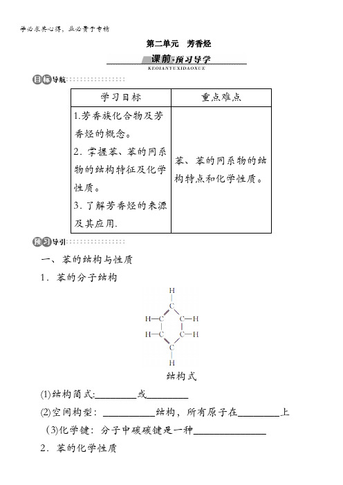 高二化学苏教版选修5专题三第二单元芳香烃学案含解析