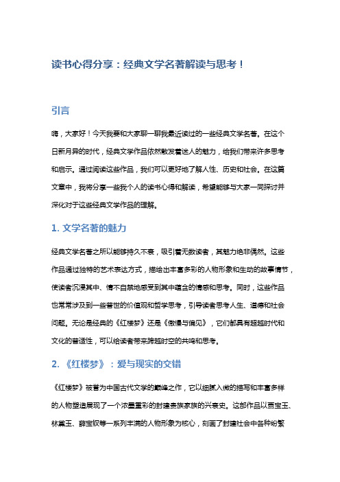 读书心得分享：经典文学名著解读与思考!