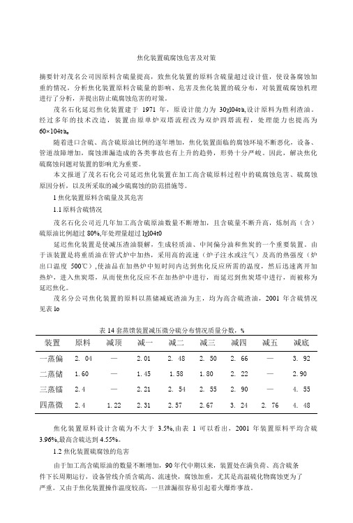 焦化装置硫腐蚀危害及对策