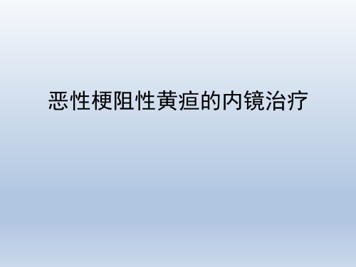 恶性梗阻性黄疸的内镜治疗