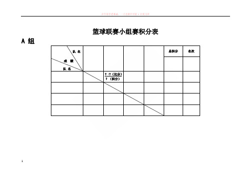 篮球比赛小组赛积分表