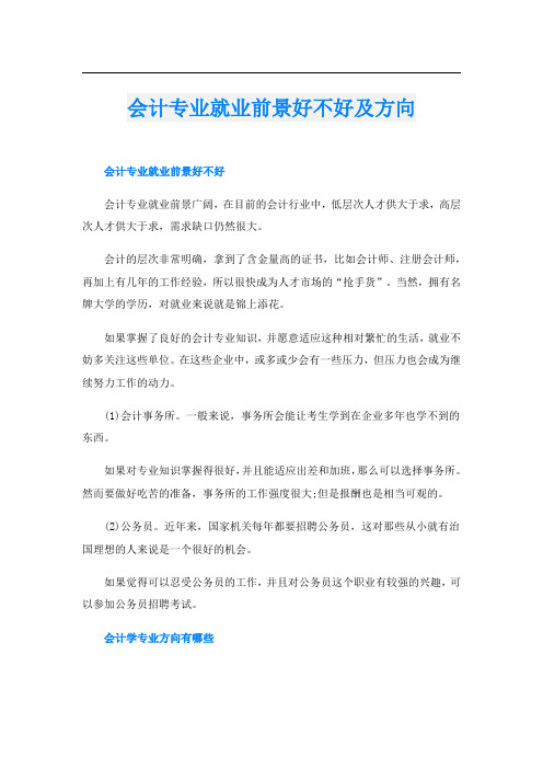 会计专业就业前景好不好及方向