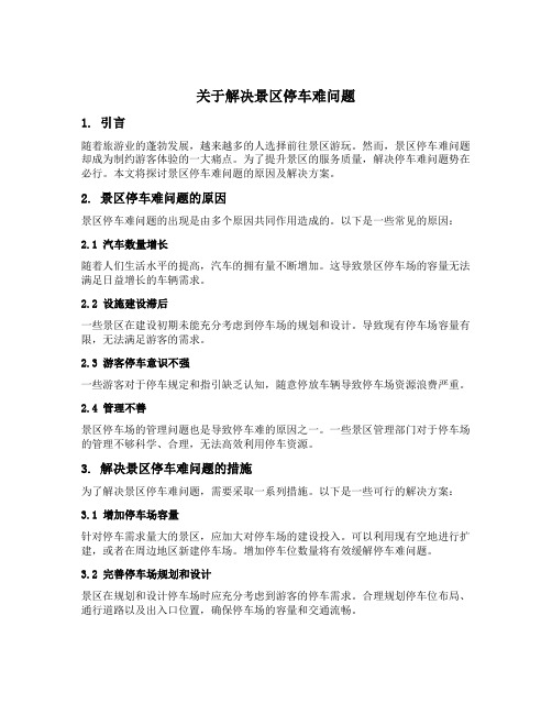 关于解决景区停车难问题请示范文