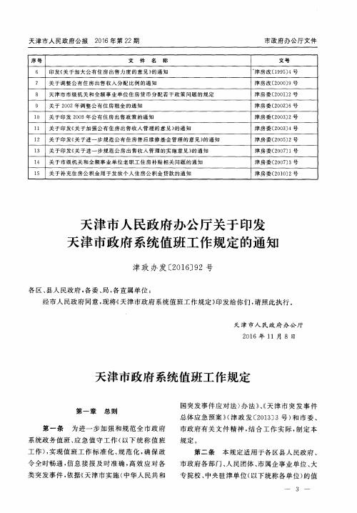 天津市人民政府办公厅关于印发天津市政府系统值班工作规定的通知