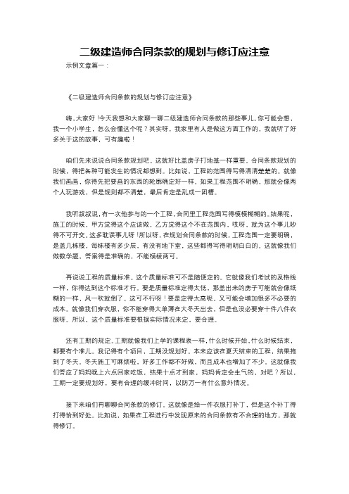 二级建造师合同条款的规划与修订应注意