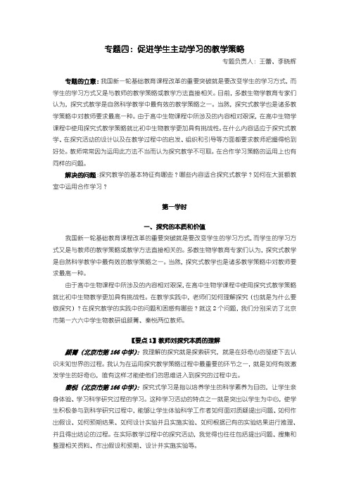 专题四：促进学生主动学习的教学策略