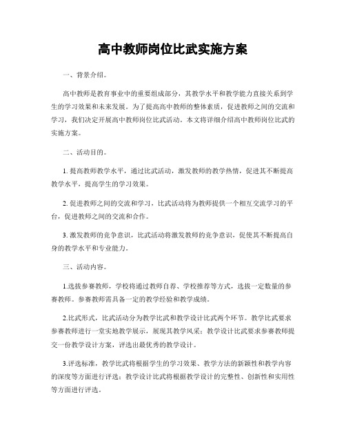 高中教师岗位比武实施方案