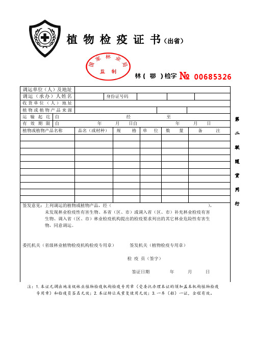 植物检疫证书