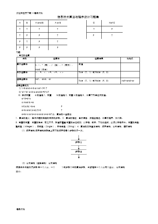 最新上海高一信息技术算法与程序设计习题集