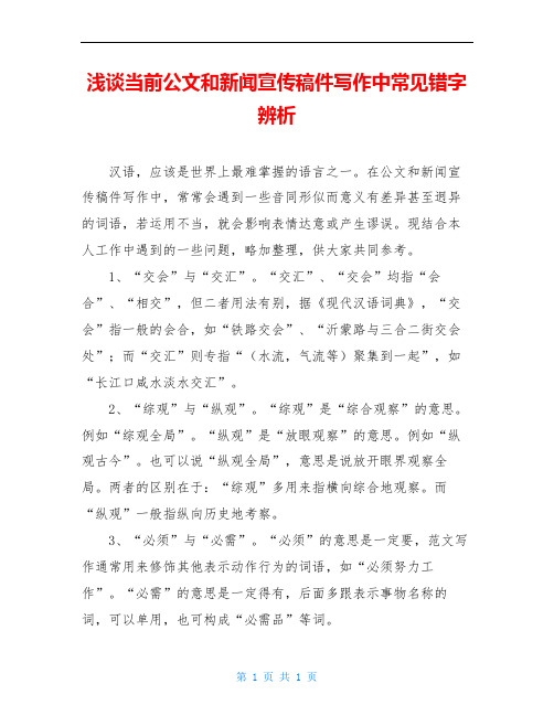 浅谈当前公文和新闻宣传稿件写作中常见错字辨析