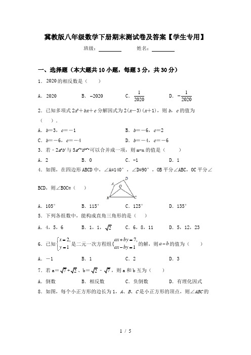 冀教版八年级数学下册期末测试卷及答案【学生专用】