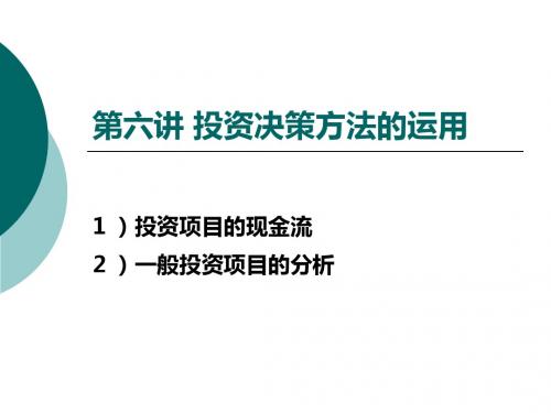 第6讲投资决策方法的运用-PPT文档资料