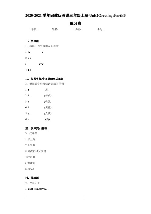 2020-2021学年闽教版英语三年级上册Unit2GreetingsPartB3练习卷