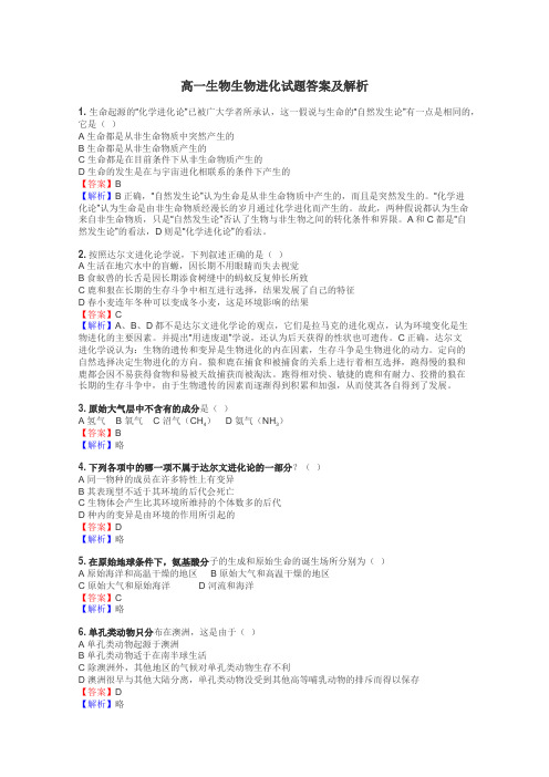 高一生物生物进化试题答案及解析
