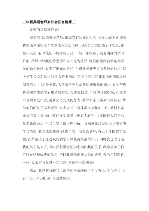 三年级英语老师家长会发言稿篇三