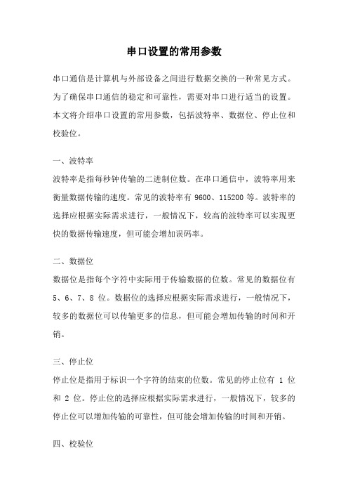 串口设置的常用参数