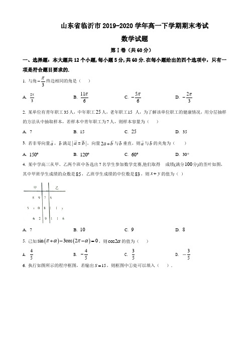 山东省临沂市2019-2020学年高一下学期期末考试数学试题解析版【全国市级联考Word】