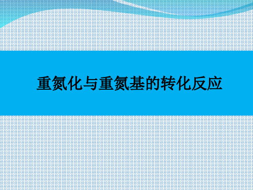 重氮化以及重氮基的转化反应