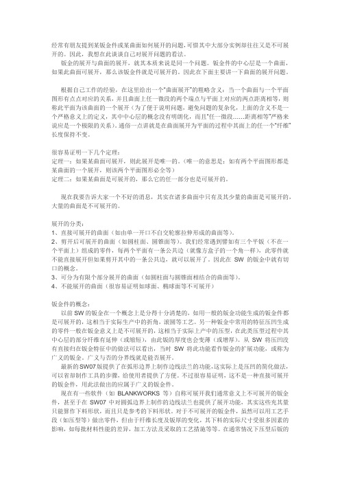 曲面和钣金的展开问题