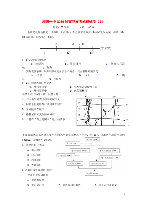 湖南省湘阴县第一中学高三地理上学期第一次周考试题