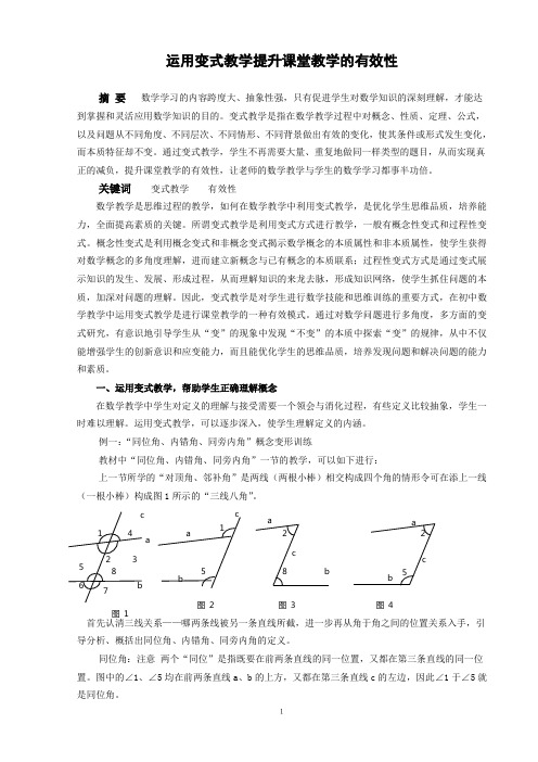 运用变式教学提升课堂教学的有效性