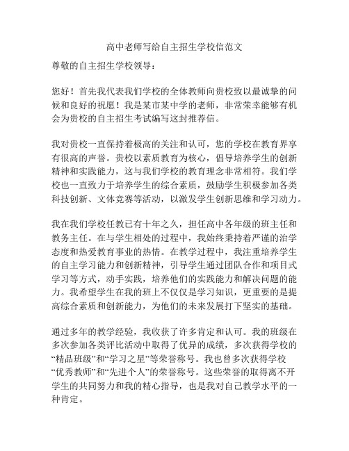 高中老师写给自主招生学校信范文