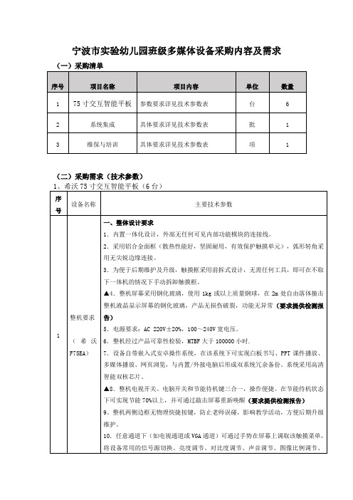 宁波市实验幼儿园班级多媒体设备采购内容及需求