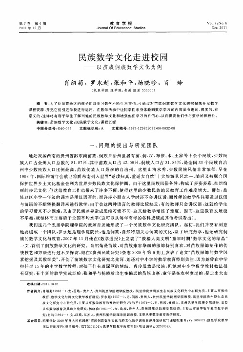 民族数学文化走进校园——以苗族侗族数学文化为例