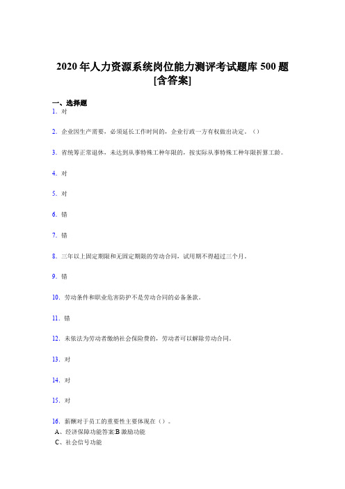 最新版精选2020年人力资源系统岗位能力测评考试完整考题库500题(含标准答案)