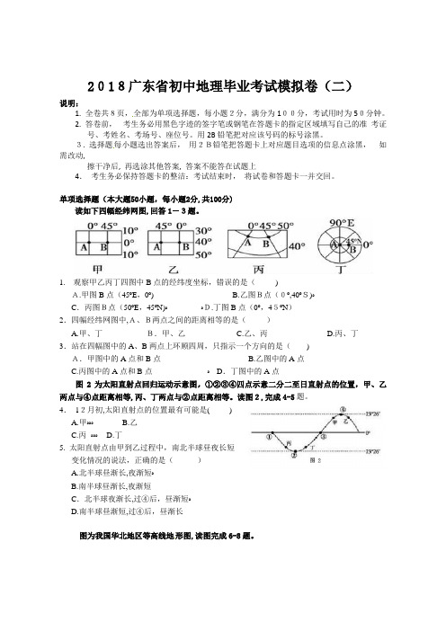 2018广东中考地理模拟试题二(含标准答案)