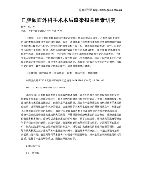 口腔颌面外科手术术后感染相关因素研究