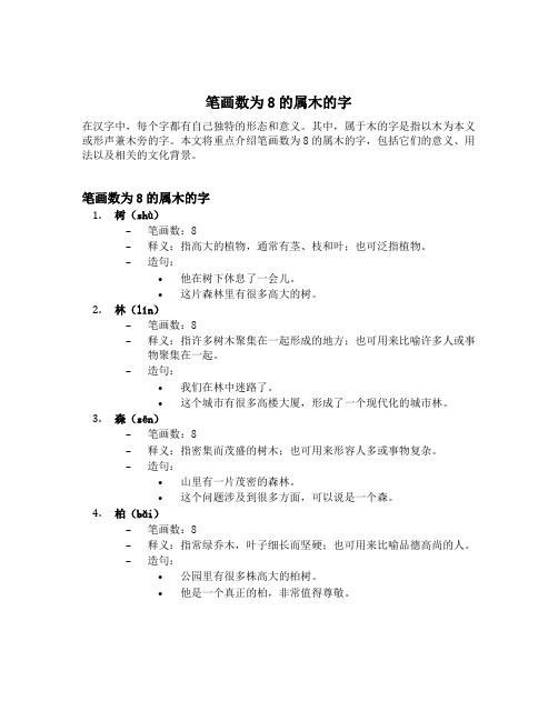 笔画数为8的属木的字