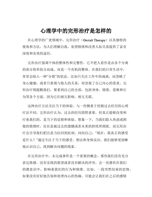 心理学中的完形治疗是怎样的