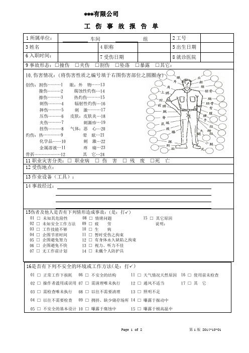 工伤事故报告单(模板)