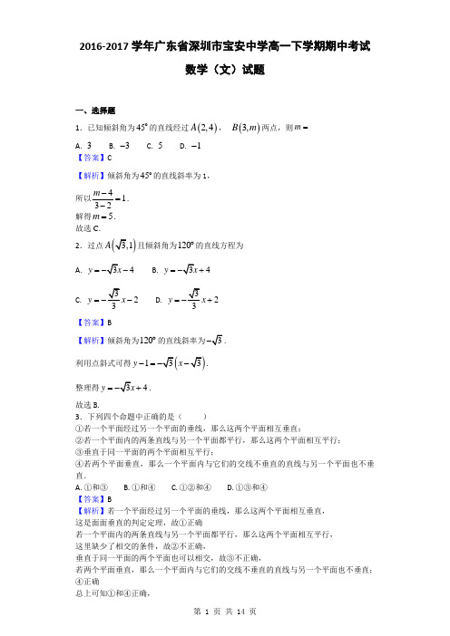 2016-2017学年广东省深圳市宝安中学高一下学期期中考试数学(文)试题(解析版)