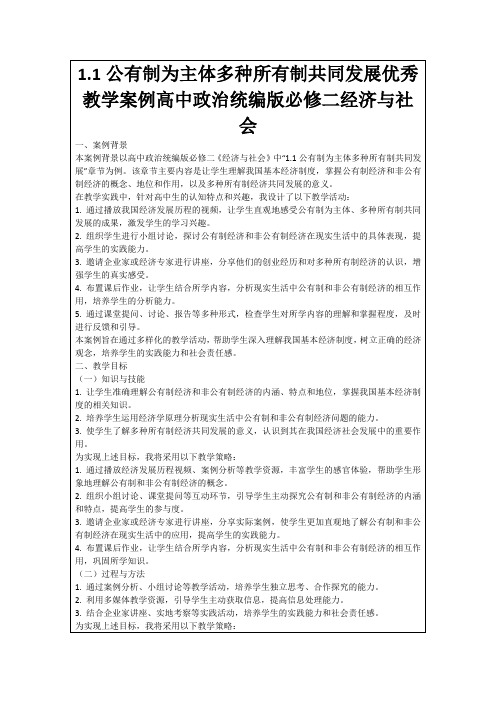 1.1公有制为主体多种所有制共同发展优秀教学案例高中政治统编版必修二经济与社会