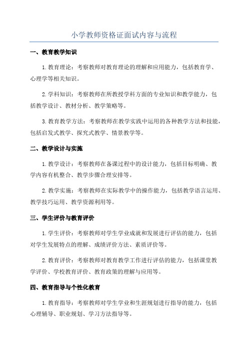 小学教师资格证面试内容与流程