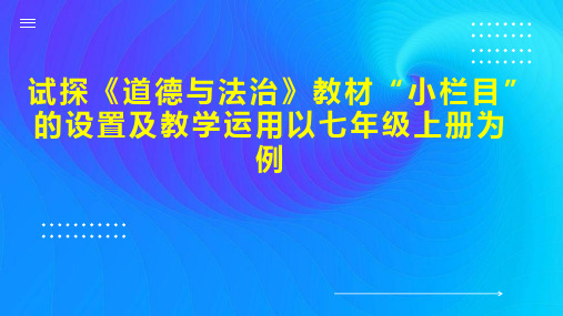 试探《道德与法治》教材“小栏目”的设置及教学运用以七年级上册为例