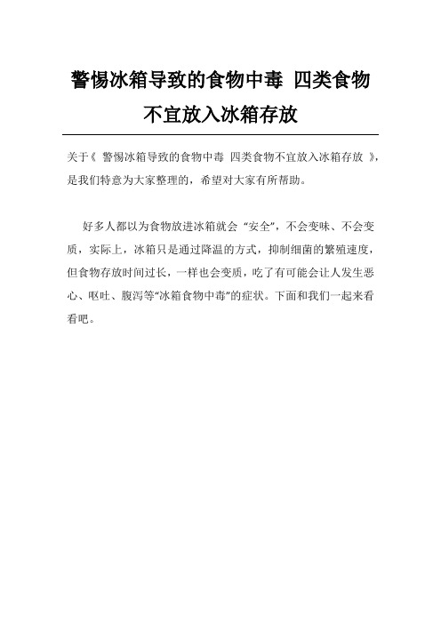 警惕冰箱导致的食物中毒 四类食物不宜放入冰箱存放