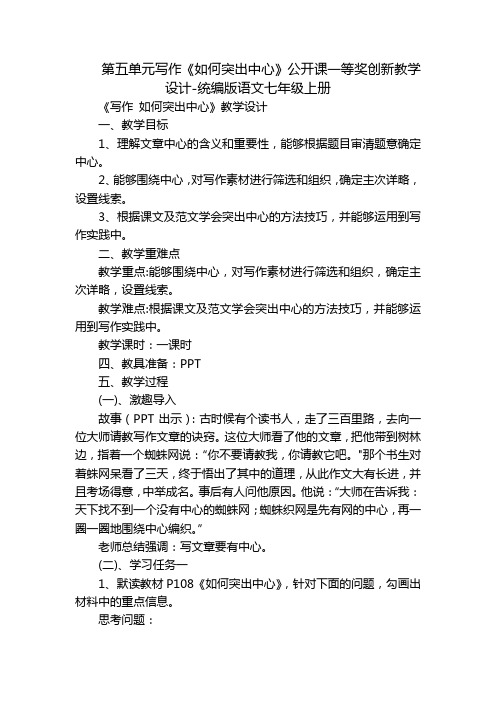 第五单元写作《如何突出中心》公开课一等奖创新教学设计-统编版语文七年级上册