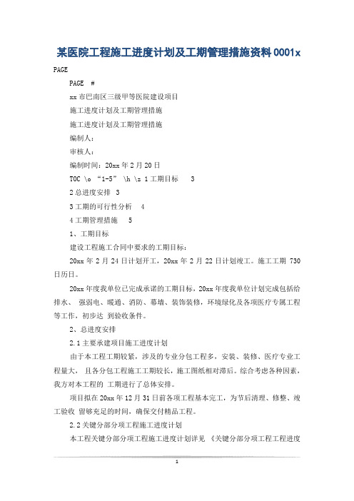 某医院工程施工进度计划及工期管理措施资料0001x