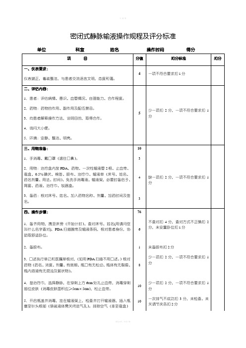 密闭式静脉输液操作规程及评分标准