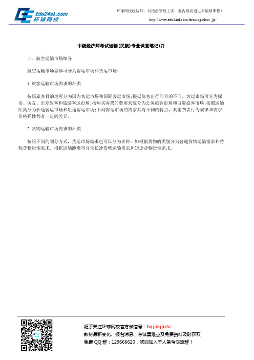中级经济师考试运输(民航)专业课堂笔记(7)